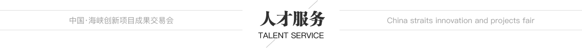 中國(guó)·海峽創(chuàng)新項(xiàng)目成果交易會(huì) 人才服務(wù)